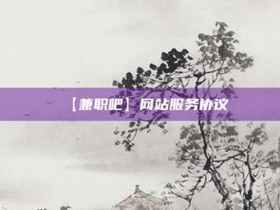 乌海【兼职吧】网站服务协议