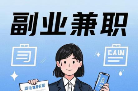 乌海在手机上可以做哪些副业赚钱? 第1张 乌海在手机上可以做哪些副业赚钱? 第1张