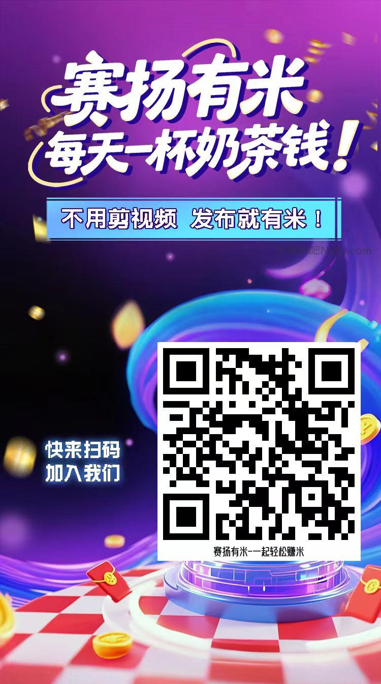 乌海【赛扬有米】宝妈学生居家线上视频代发兼职平台,0撸赚米项目 第4张 乌海【赛扬有米】宝妈学生居家线上视频代发兼职平台,0撸赚米项目 第4张